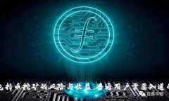 TP钱包持币挖矿的风险与收益：普通用户需要知道