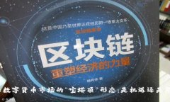揭示数字货币市场的“宝塔顶”形态：是机遇还