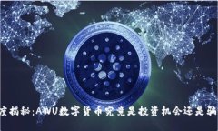 深度揭秘：AWU数字货币究竟是投资机会还是骗局
