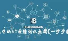 如何将TP钱包中的HT币转到以太坊？一步步教你轻