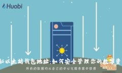 揭秘以太坊钱包地址：如何安全管理你的数字资