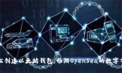 如何轻松创建以太坊钱包，畅游OpenSea的数字艺术