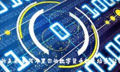 数字货币的未来：如何布置你的数字货币投资场