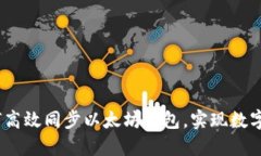 轻松掌握：如何高效同步以太坊钱包，实现数字