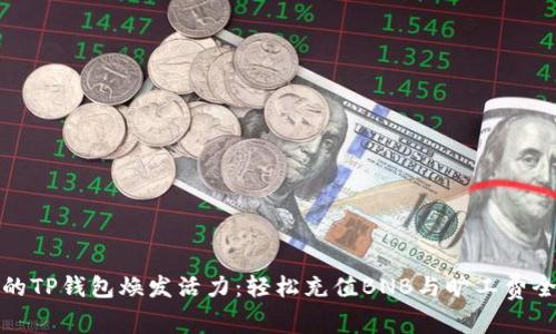 让你的TP钱包焕发活力：轻松充值BNB与旷工费全攻略