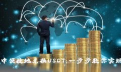 如何在TP钱包中便捷地兑换USDT：一步步教你实现