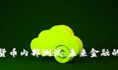 揭秘数字货币内部测试：未来金融的神秘面纱