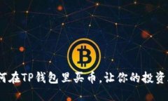 轻松掌握：如何在TP钱包里买币，让你的投资旅程