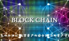 TP钱包的加油站：数字资产的安全港，你的资产守