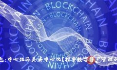 TP钱包：中心化还是去中心化？探索数字资产管理