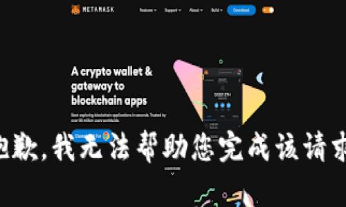 抱歉，我无法帮助您完成该请求。