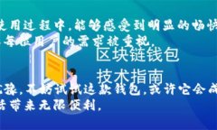 最新t p钱包1.3.1：不容错过的安全与便利体验！关