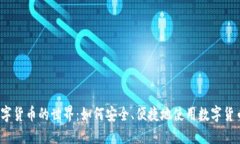 探索数字货币的世界：如何安全、便捷地使用数
