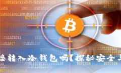 以太坊挖矿能直接转入冷钱包吗？探秘安全与便