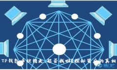 TP钱包币被转走，能否找回？探秘背后的真相