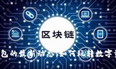 揭秘TP钱包的最新动态：如何玩转数字资产管理？