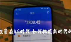 数字货币投资在5G时代：如何把握新时代的财富机