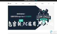 轻松导入TP钱包密钥：PC端用户必知的步骤与技巧