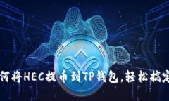 一步步教你如何将HEC提币到TP钱包，轻松搞定你的
