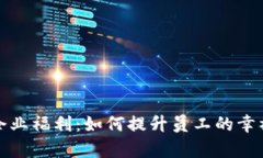 探索数字货币企业福利：如何提升员工的幸福感