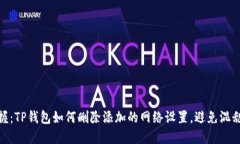 : 轻松掌握：TP钱包如何删除添加的网络设置，避