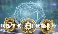 以太坊1.0钱包下载：走进数字货币的全新世界
