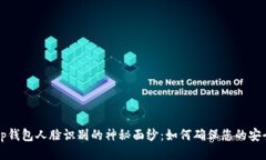 揭开t p钱包人脸识别的神秘面纱：如何确保您的