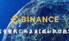 数字货币如何重塑我们的未来？揭秘微信数字货
