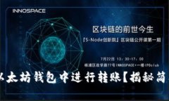 如何通过TRC通道在以太坊钱包中进行转账？揭秘