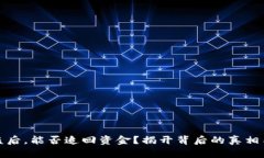 TP钱包被盗后，能否追回资金？揭开背后的真相与