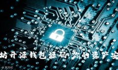 探秘以太坊开源钱包源码：你的资产安全新选择