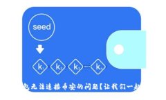 如何解决TP钱包无法连接币安的问题？让我们一起