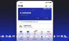 如何轻松上手TP钱包，揭秘操作技巧与实用攻略！