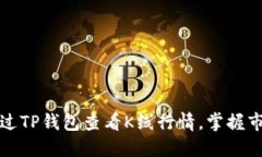 如何通过TP钱包查看K线行情，掌握市场脉搏