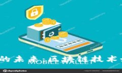 揭秘英国数字货币的未来：区块链技术如何改变