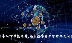 轻松导入TP钱包账号，畅享数字资产管理的无忧体