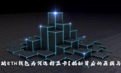 以太坊ETH钱包为何选择显卡？揭秘背后的原因与