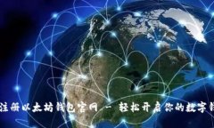 星球币注册以太坊钱包官网 - 轻松开启你的数字