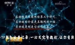 轻松删除TP钱包交易记录：一站式完整教程，让你