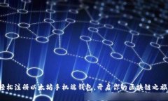 轻松注册以太坊手机端钱包，开启你的区块链之