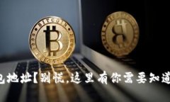 转错了TP钱包地址？别慌，这里有你需要知道的解
