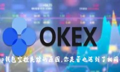 揭秘：t p钱包空投失踪的原因，你是否也遇到了