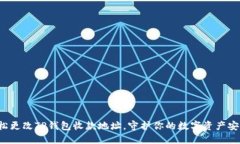 轻松更改TP钱包收款地址，守护你的数字资产安全