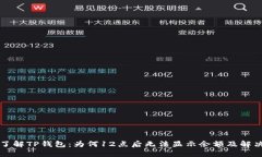 深入了解TP钱包：为何12点后无法显示余额及解决