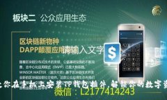 轻松一步教你在手机上安装TP钱包插件，解锁你的