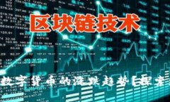 如何查看TP钱包中数字货币的涨跌趋势？探索更智