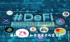 揭秘TP钱包：如何查看你的密钥？