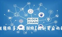 TP钱包跨链转账多久能到账？揭秘背后的秘密与技