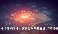 数字货币与密码货币: 未来金融的颠覆者，你准备