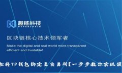 如何轻松将TP钱包绑定至交易所？一步步教你实现